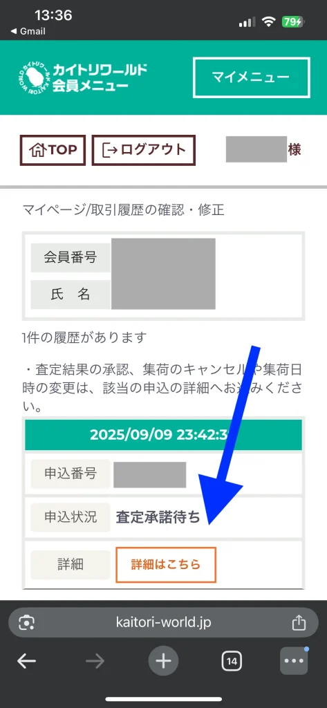 カイトリワールドの査定結果を確認