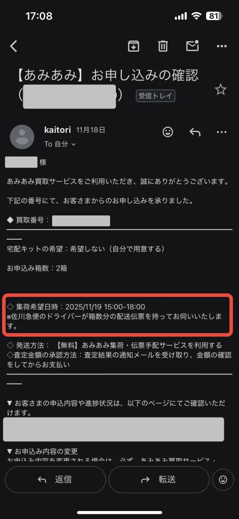申込確認メールに記載された集荷希望日