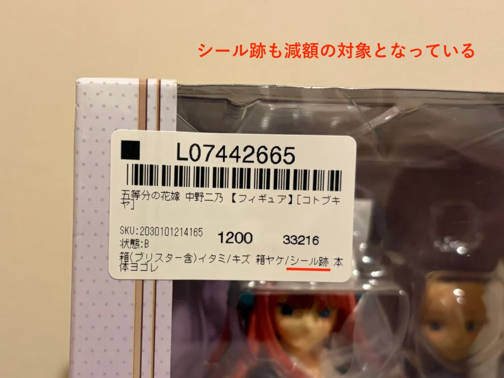 シート跡があったフィギュアの評価