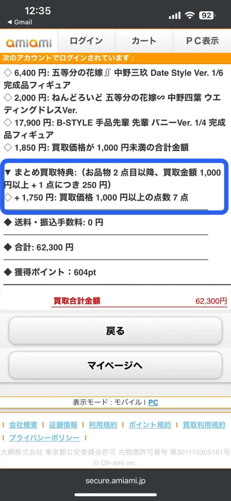 あみあみのまとめ買取特典で買取金額がアップ