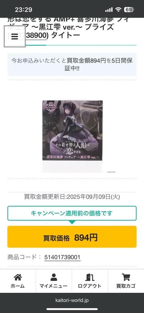 その着せ替え人形は恋をする　AMP＋ 喜多川海夢 フィギュア ～黒江雫 ver.～の事前買取の価格