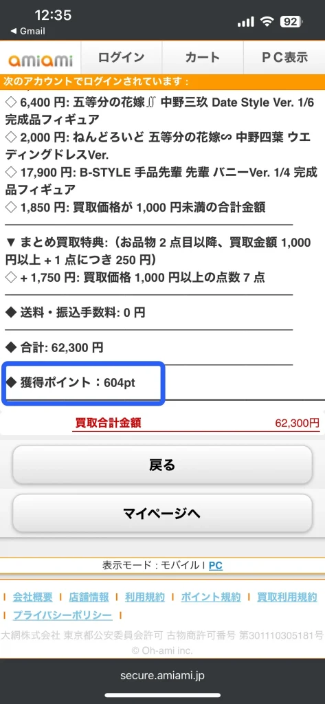 あみあみの買取で獲得したポイント