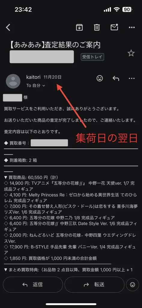 集荷日翌日に査定結果がわかった