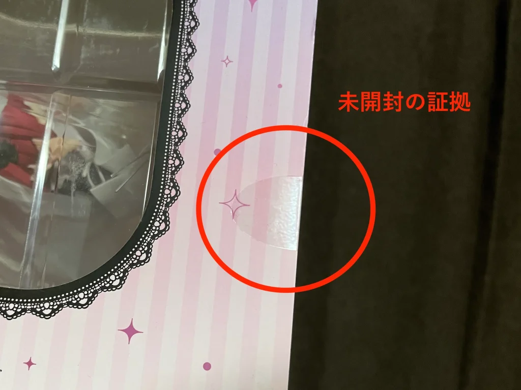 未開封の証拠となるシール