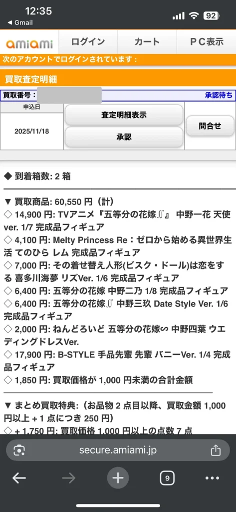 あみあみの買取明細書