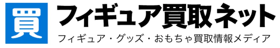 フィギュア買取ネットのロゴ