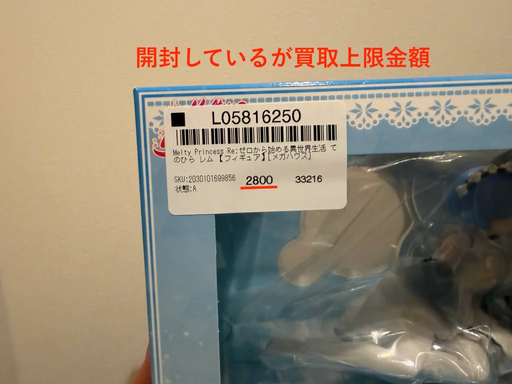 開封済みなのに買取上限金額が付いた実例