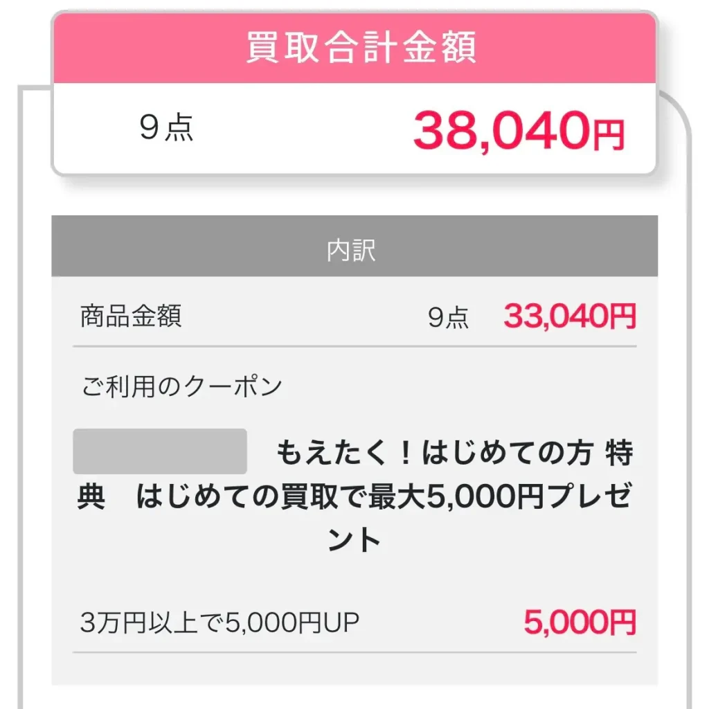 もえたくの買取合計金額が3万円以上で加算額が増えるキャンペーンの結果