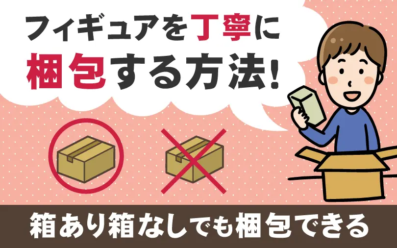 フィギュアを丁寧に梱包する方法のサムネイル