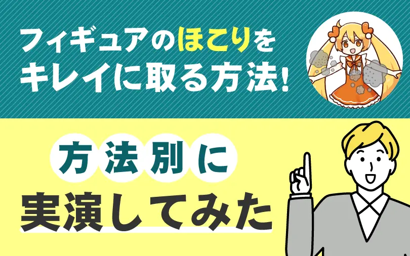 フィギュアのほこりを取る方法のサムネイル
