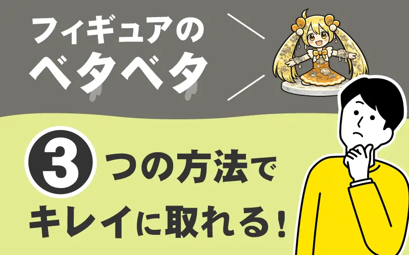 フィギュアのベタつきを取る方法のサムネイル