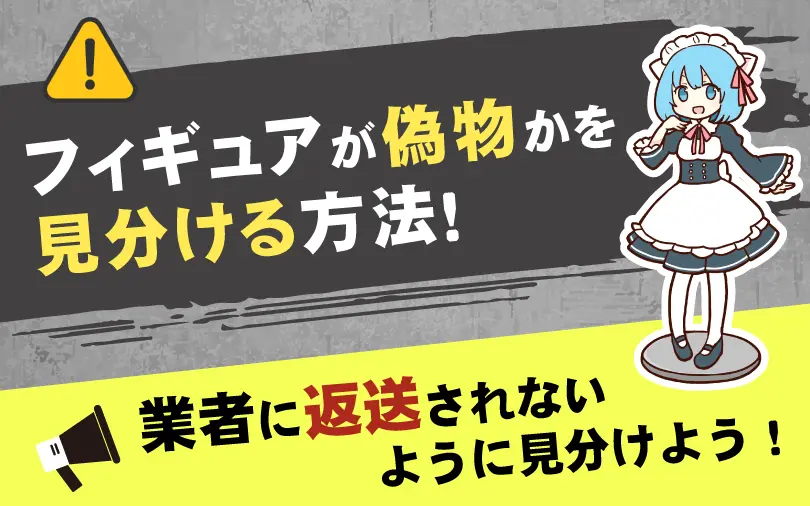 フィギュアを偽物か見分ける記事のサムネイル