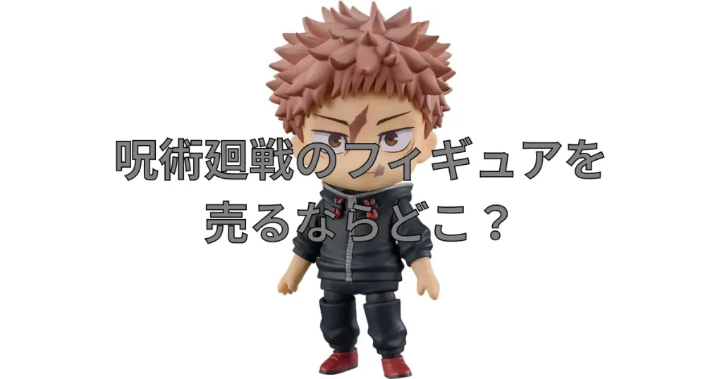 呪術廻戦フィギュアの買取におすすめの業者を比較している記事のサムネイル