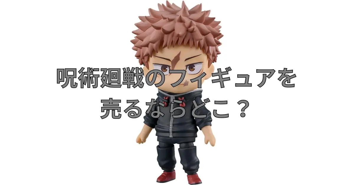 呪術廻戦フィギュアの買取におすすめの業者を比較している記事のサムネイル