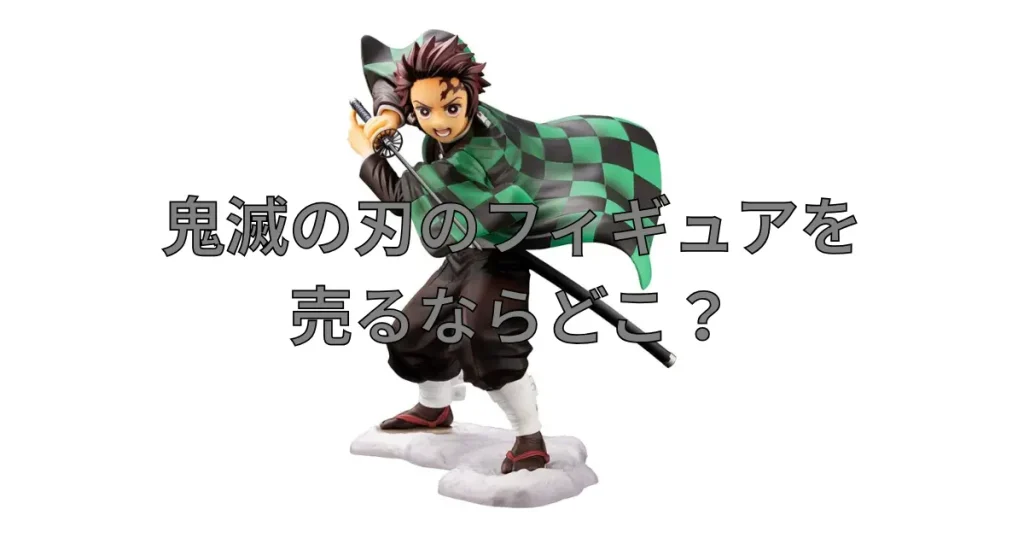 鬼滅の刃フィギュアの買取におすすめの業者を比較している記事のサムネイル