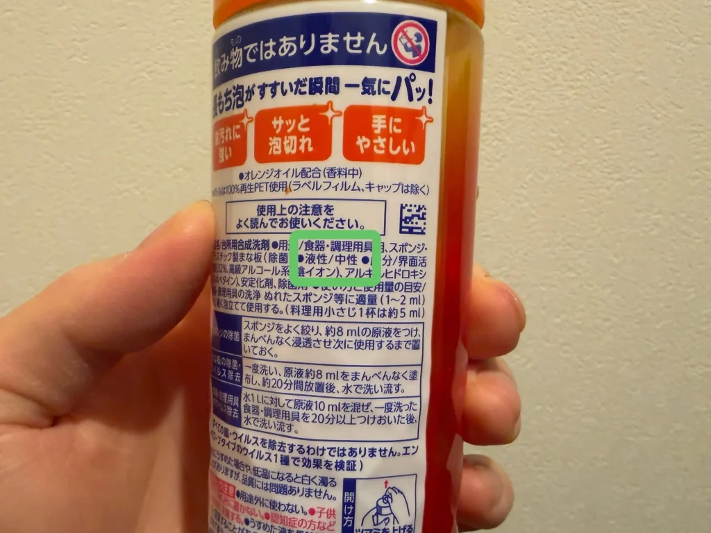 中性の家庭用洗剤