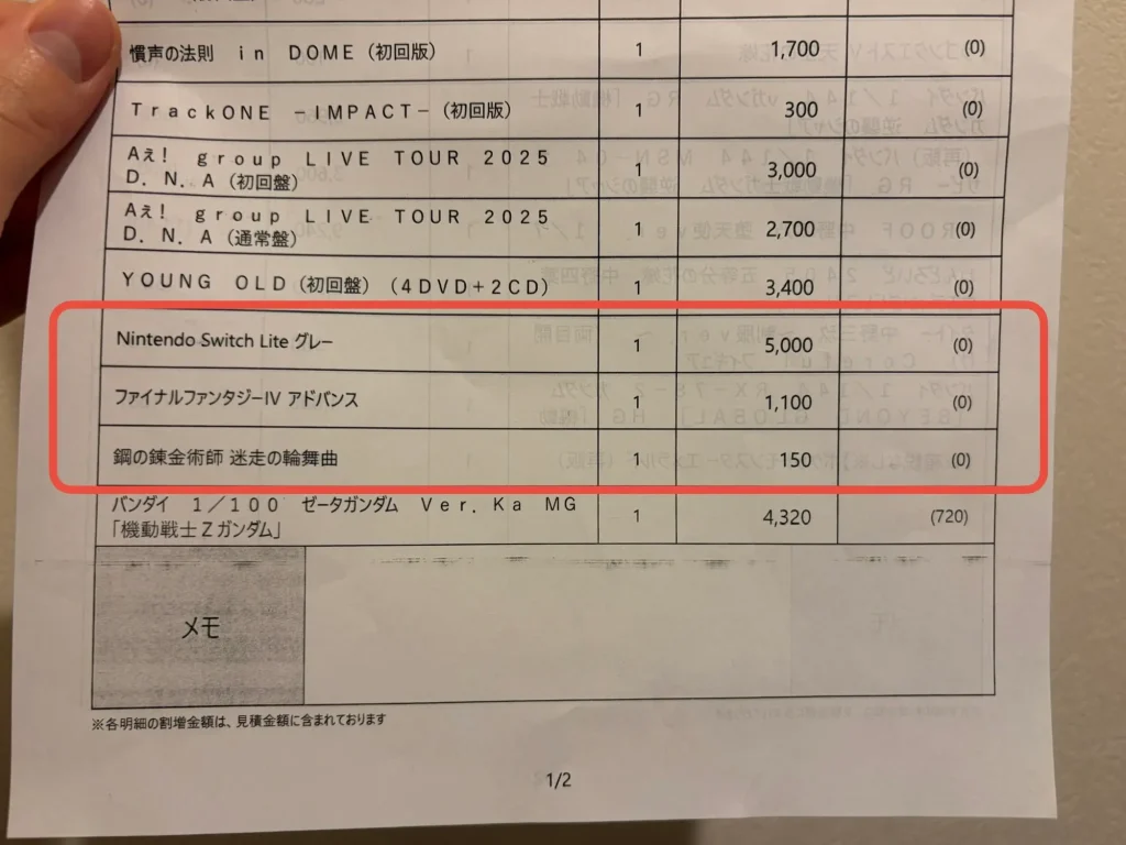 ブックオフの1枚目の見積書に記載されているゲームの買取金額