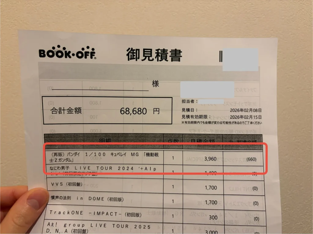 ブックオフの1枚目の見積書に記載されているガンプラの買取金額