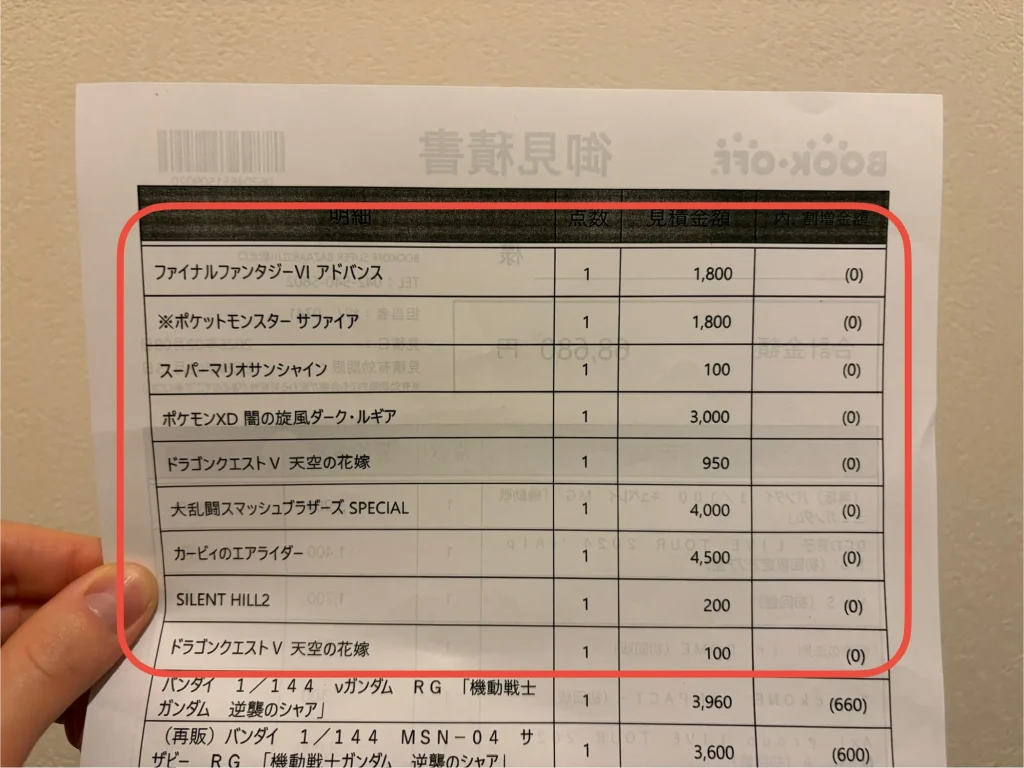 ブックオフの2枚目の見積書に記載されているゲームの買取金額