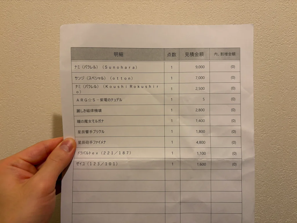 ブックオフの2枚目の見積書に記載されているトレカの買取金額