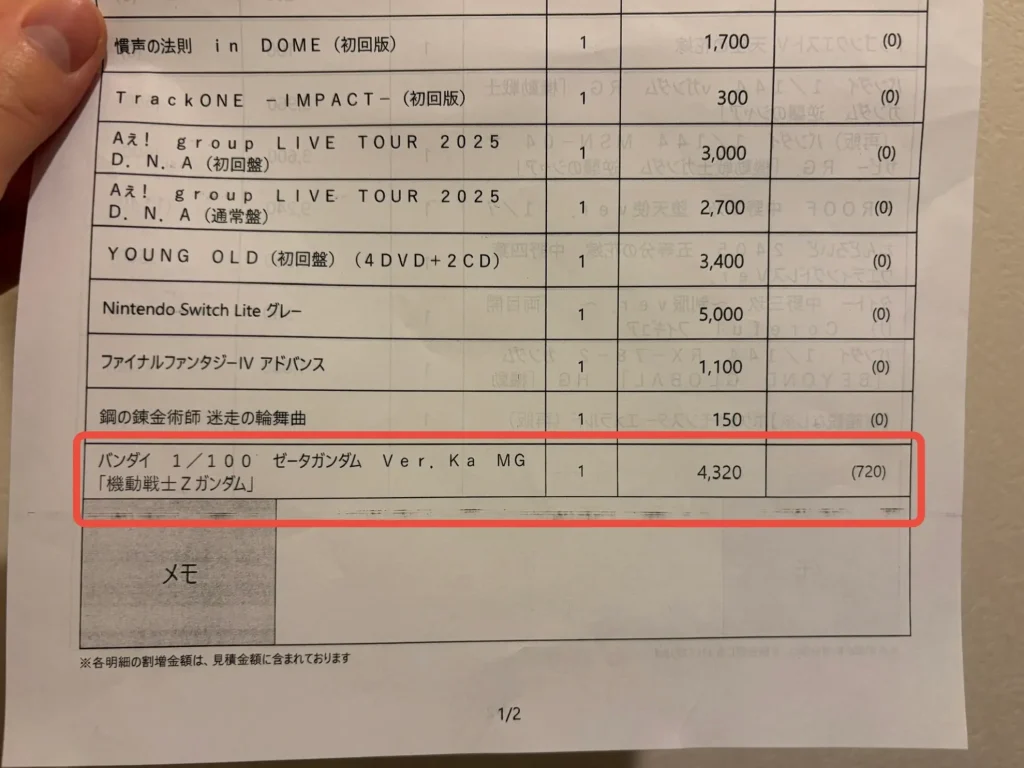 ブックオフの1枚目の見積書に記載されているガンプラの買取金額（下部分）