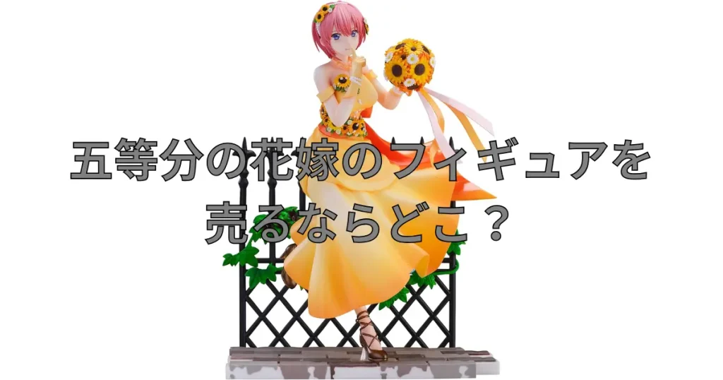 五等分の花嫁フィギュアの買取におすすめの業者を比較している記事のサムネイル