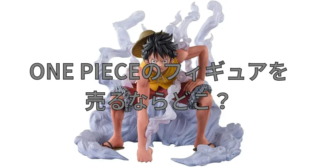 ONE PIECEフィギュアの買取におすすめの業者を比較している記事のサムネイル