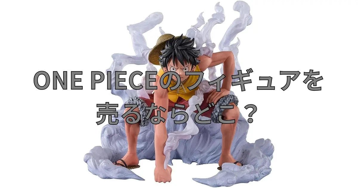 ONE PIECEフィギュアの買取におすすめの業者を比較している記事のサムネイル