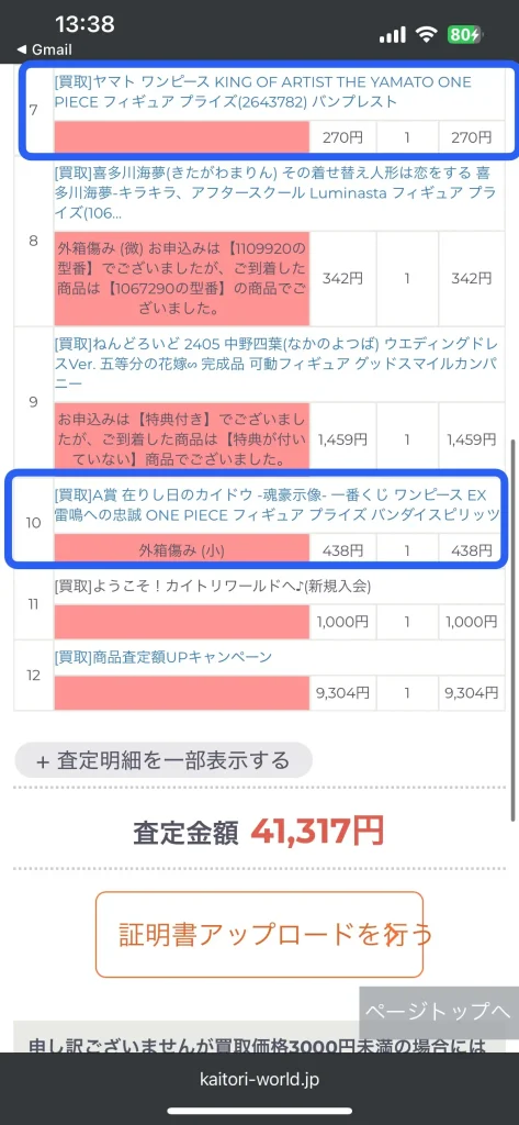 カイトリワールドでONE PIECEフィギュアを売った買取明細書