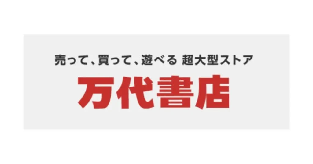 万代書店の評判コンテンツのサムネイル