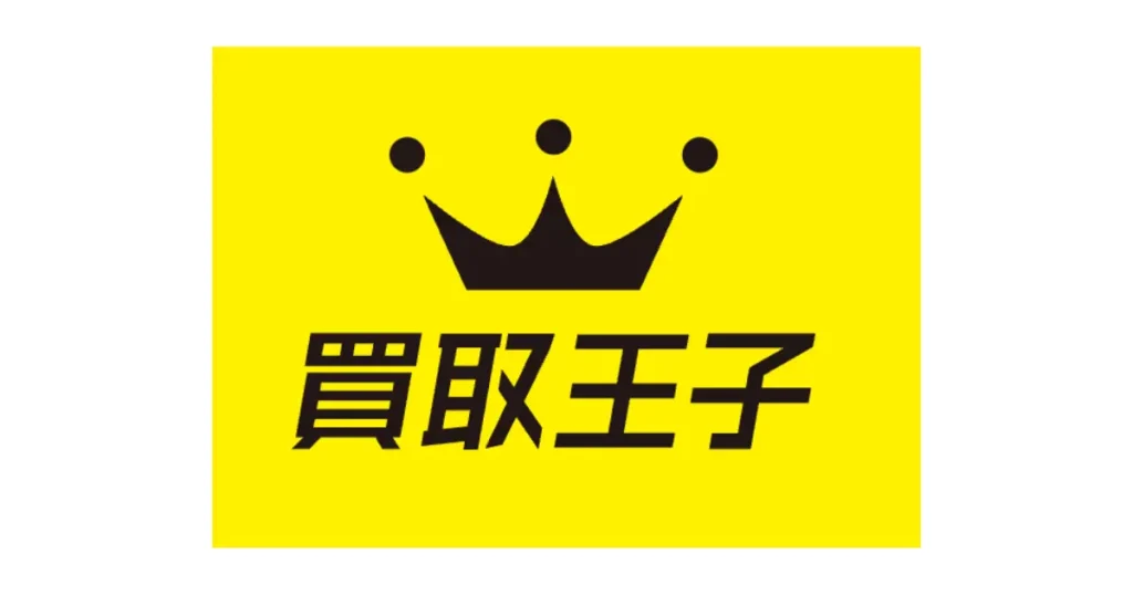 買取王子のアイキャッチ画像