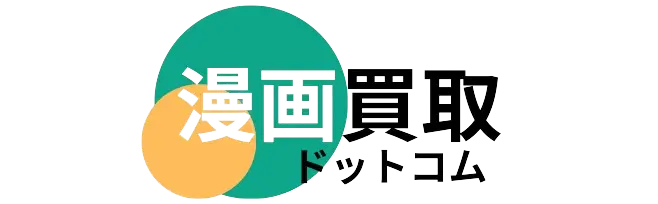 漫画買取ドットコム