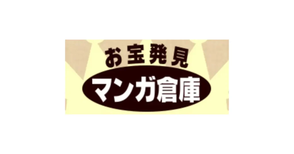 マンガ倉庫の評判に関するサムネイル